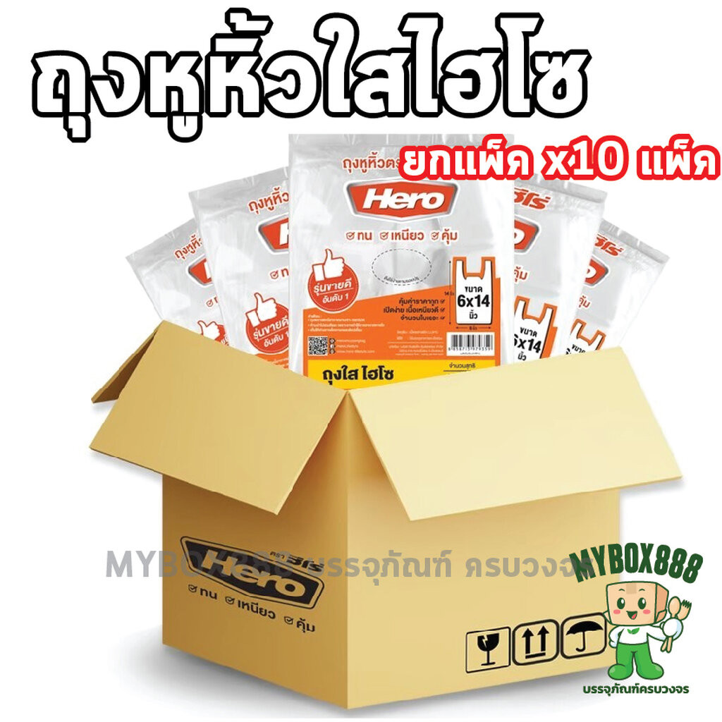 ถุงหูหิ้วไฮโซ ยกลัง10แพ็ค ถุงหูหิ้วไฮโซฮีโร่ เกรดA ตราฮีโร่ Hero บรรจุ500กรัมx10แพ็ค
