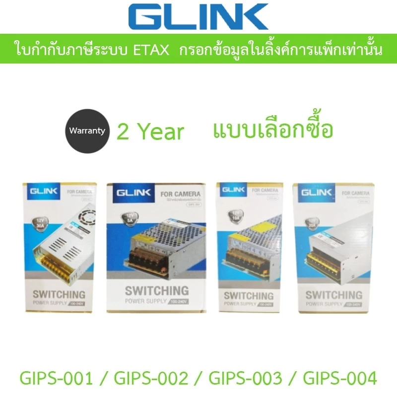 GLINK SWITCHING POWER SUPPLY ใช้สำหรับกล้องวงจรปิด รุ่น GIPS-001 / GIPS-002 / GIPS-003 / GIPS-004 - แบบเลือกซื้อ