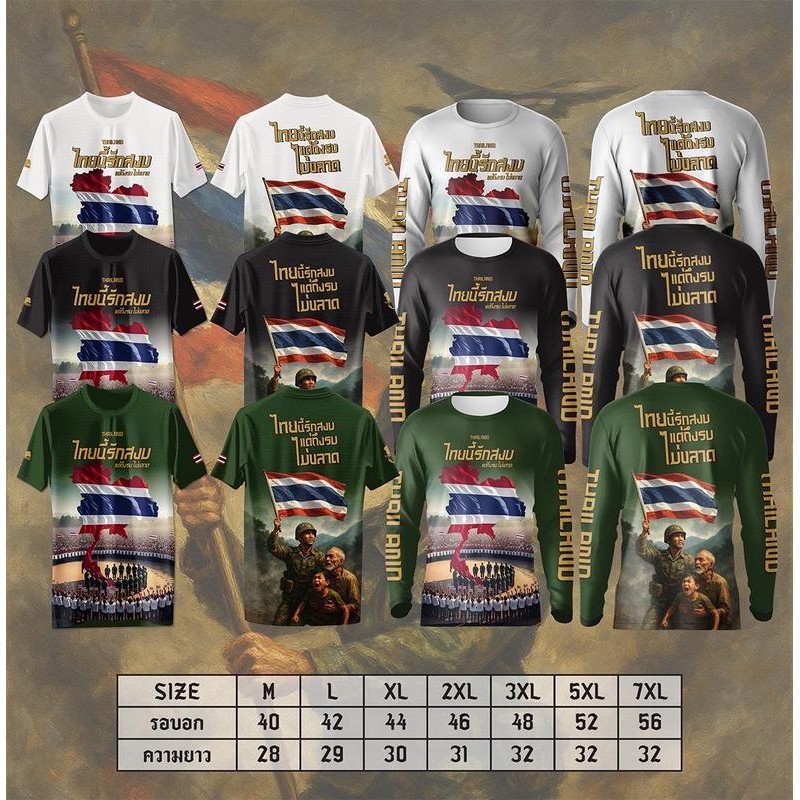 เสื้อกีฬาพิมพ์ลาย ทหาร ไทยนี้รักสงบ แต่ถึงรบไม่ขลาด (M-7XL)