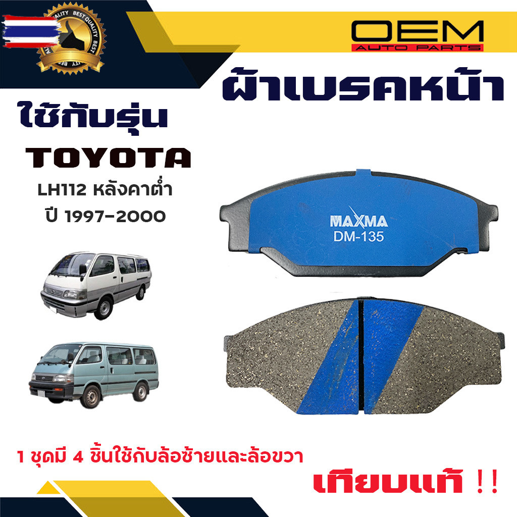 ผ้าเรค TOYOTA HIACE  LH112 หลังคาต่ำ year 1997 - 2000 ผ้าดิสเรคหน้า โตโยต้า ไฮน์ แอลเฮช 112 หลังคาต่