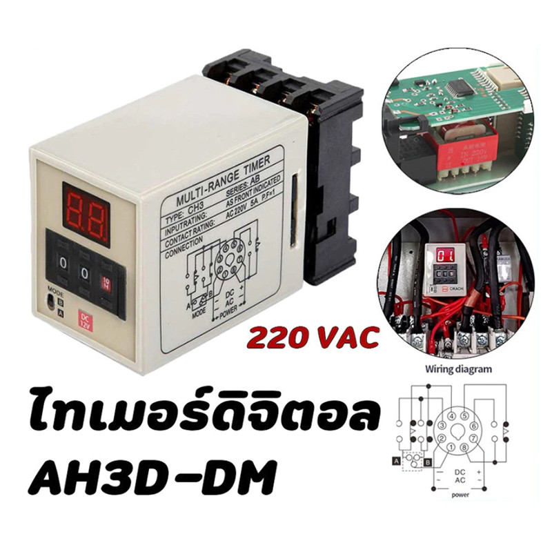 ไทเมอร์ดิจิตอล AH3D-DM 220V CIKACHI ชิคาชิ แท้ 100% ( 1 กล่อง 20 ตัว แถมฟรีซ็อกเก็ต 20 ตัว ) ไทมเมอร์ TIMER คุณภาพสูง
