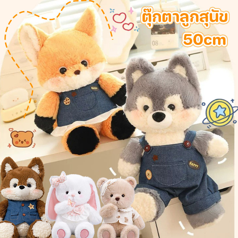 ของเล่นตุ๊กตาเด็ก รูปสุนัขจิ้งจอก/ลูกสุนัข ขนาด 50cm ของขวัญวันเกิด