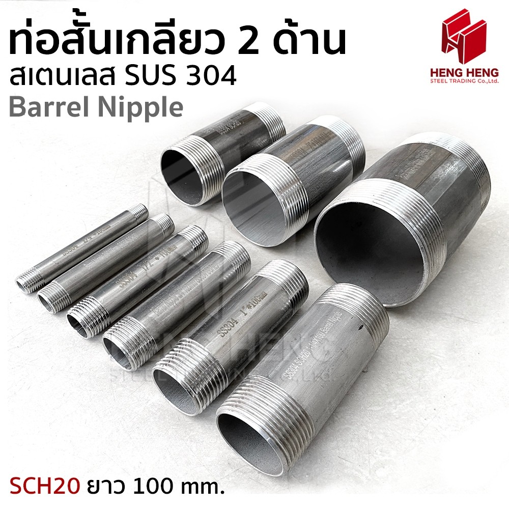 ท่อสั้นเกลียว 2 ด้าน สเตนเลส SUS304 Barrel Nipple