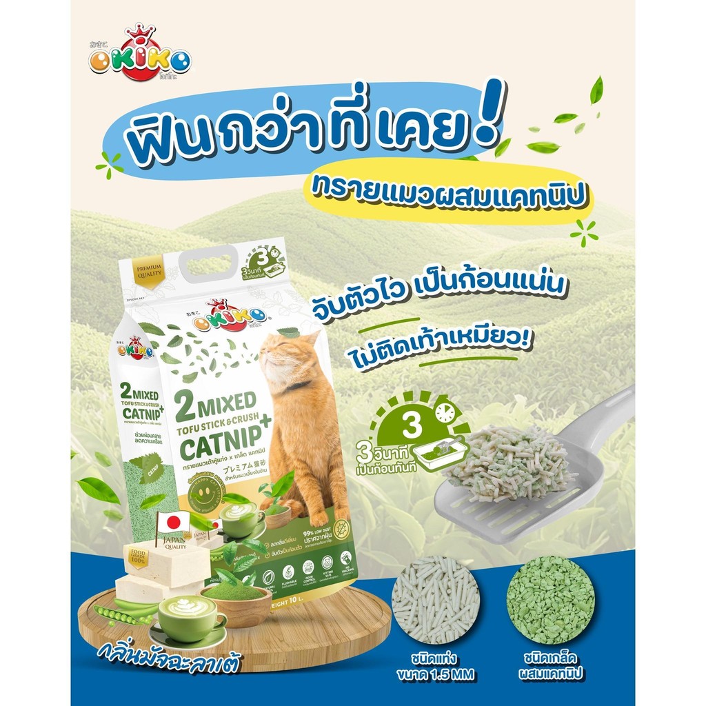 [ ขนาด 10 ลิตร ]  OKIKO CATNIP INDOOR ทรายเต้าหู้ เกล็ดแคทนิป / 2MIXED แท่งผสมเกล็ดแคทนิป-แท่งผสมเกล็ดข้าว+มันสำปะหลัง - รูปที่ 4