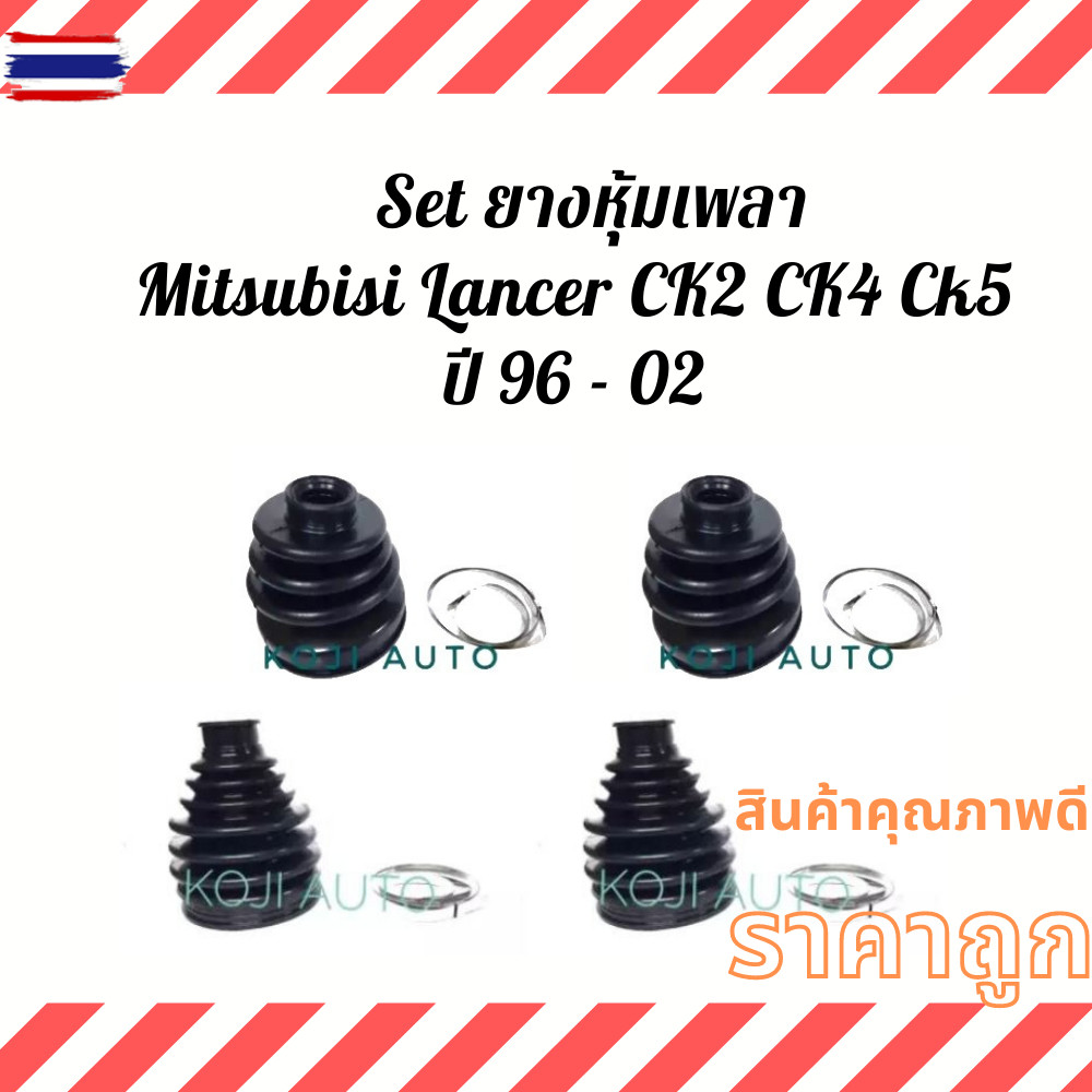 Set ยางหุ้มเพลา ยางหุ้มเพลาขัMitsubishi Lancer CK2 CK4 CK5 year 96 - 02