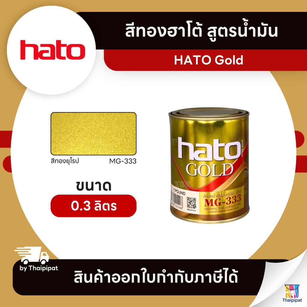 HATO Gold สีทองฮาโต้ สูตรน้ำมัน #BJ-9009 ขนาด 0.3 ลิตร | Thaipipat - ไทพิพัฒน์