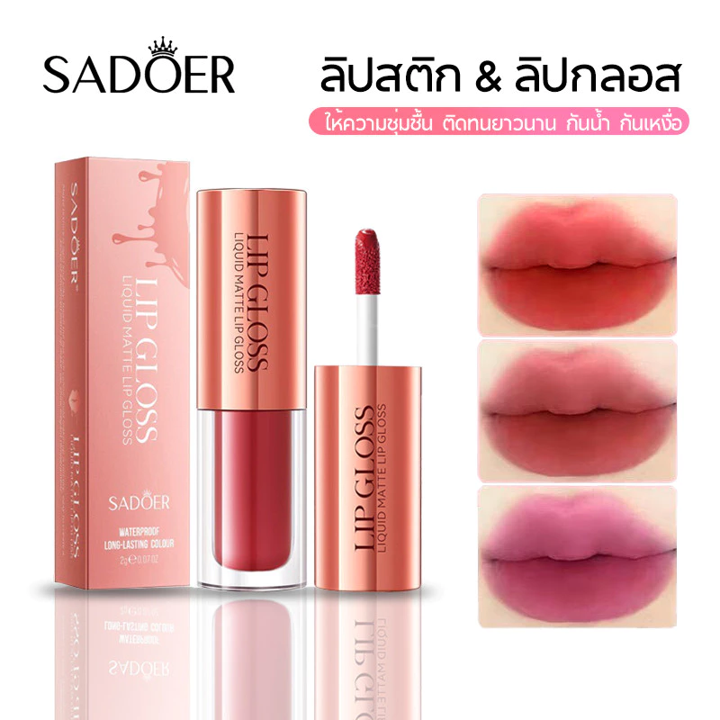 พร้อมส่ง✨ลิปสติก ลิปกลอส เนื้อลิขวิดแมตต์ ให้ความชุ่มชื้น ติดทนยาวนาน กันน้ำ กันเหงื่อ Sadoer Lipstick