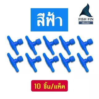 (🔴บรรจุ 10 ชิ้น⭐️) วาล์วปรับลมออกซิเจนตู้ปลา ข้อต่อ ตัวปรับลม ตู้ปลา ใช้กับสายยาง 4 มม.