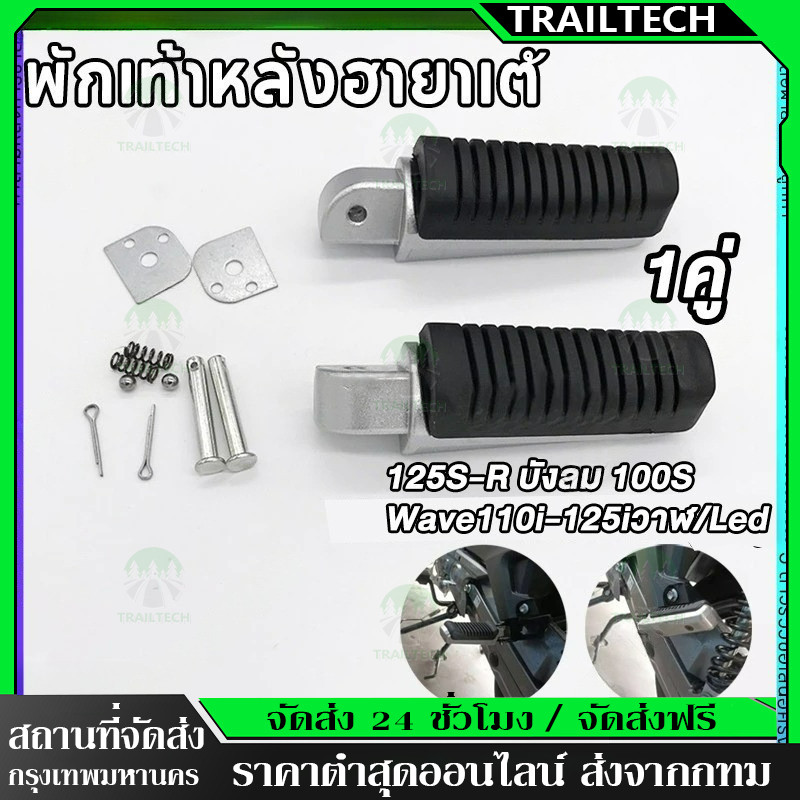 TrailTech⚡พักเท้าหลัง พักเท้าหลังฮายาเต้ พักเท้าฮายาเต้ พักเท้าหลังแต่งเวฟ แปลงแล้วใส่ Wave125 wave110iทุกรุ่น งานตัวเทพ