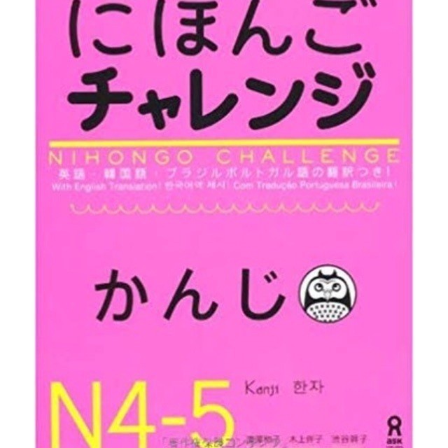 Nihongo Challenge JLPT N4 - N5 หนังสือคันจิ