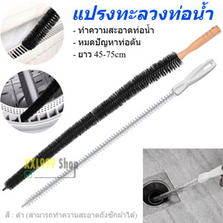 แปรงทําความสะอาดท่อระบายน้ํา ไม้ล้วงท่อ ทะลวงท่อ ยืดหยุ่น งอ…