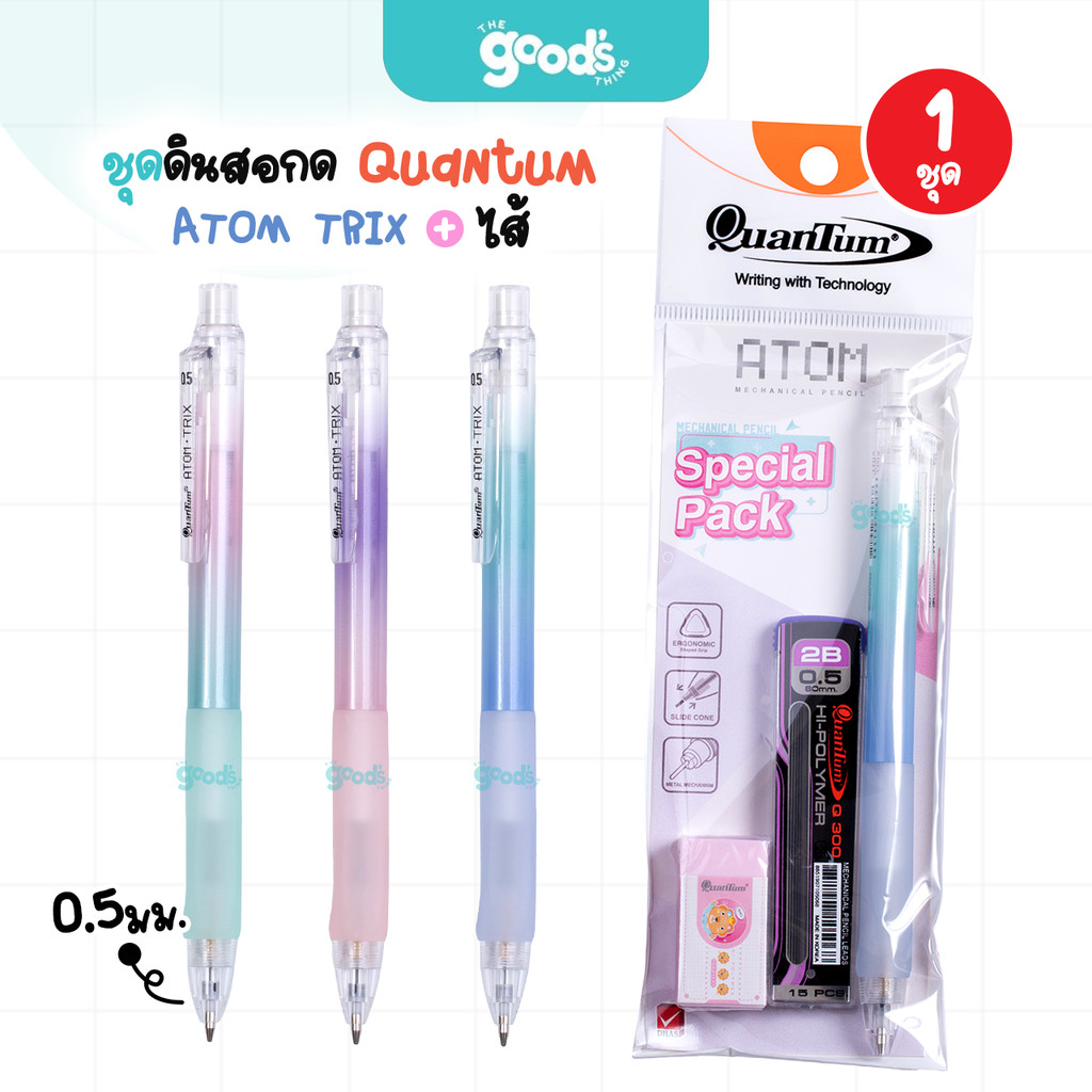 ชุดดินสอกด+ไส้ดินสอ+ยางลบ Quantum รุ่น ATOM TRIX ดินสอ ควอนตั้ม อะตอม ทริกซ์ หัว 0.5 mm คละสี (จำนวน1ชุด)