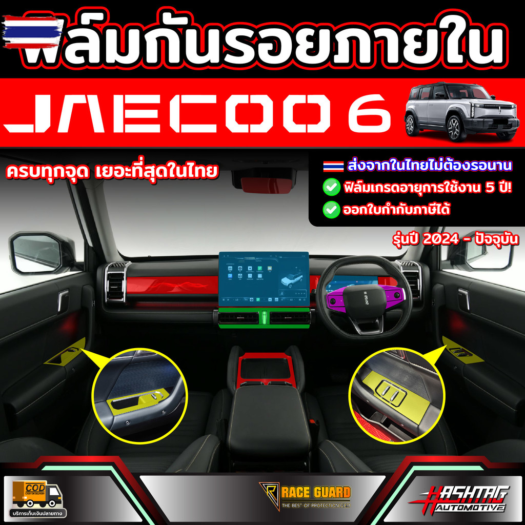 ฟิล์มกันรอยภายใน Jaecoo 6 EV รุ่นyear 2024 - ปัจจุัน เจคู่ 6 อีวี