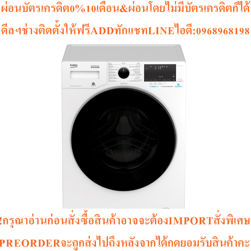BEKOเครื่องซักผ้าฝาหน้า9kgรุ่นWCV9649XWSTฐานรอง+สินค้าใหม่ต้องสั่งเบิกจากศูนย์แท้ๆ100%PREORDERฟรีSOU