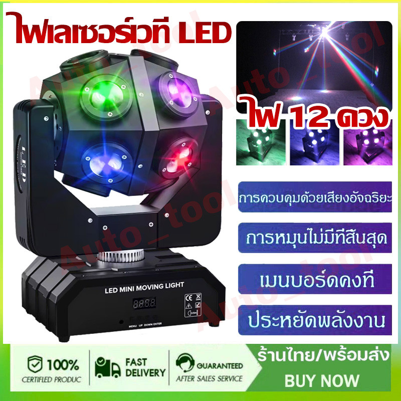 ไฟดิสโก้เทค ไฟเลเซอร์เวที ไฟ LED ดิสโก้ปาร์ตี้ Disco Party Lights