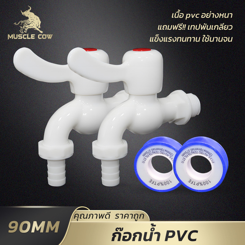 MUSCLE COW ก๊อกน้ำ PVC 1/2" แข็งแรง หนา ทนทาน ฟรีเทปพันเกลียว 2 ม้วน เหมาะติดตั้งบ้าน/สวน