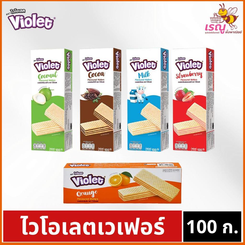 ไวโอเลตเวเฟอร์ ขนาด100 กรัม มีให้เลือก 5 รสชาติ