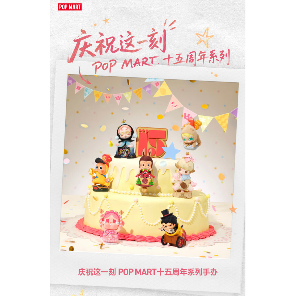 P POPMART ฉลองเวลานี้ POP MART ครบรอบ 15 ปี Series Mystery Box ของขวัญตกแต่ง IP