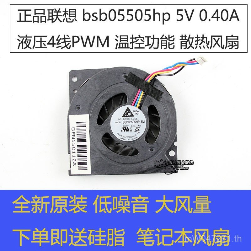 พัดลม Lenovo All-in-One31046304เมนบอร์ด bsb05505hp5V0.40A เหมาะสําหรับพัดลม L5HB