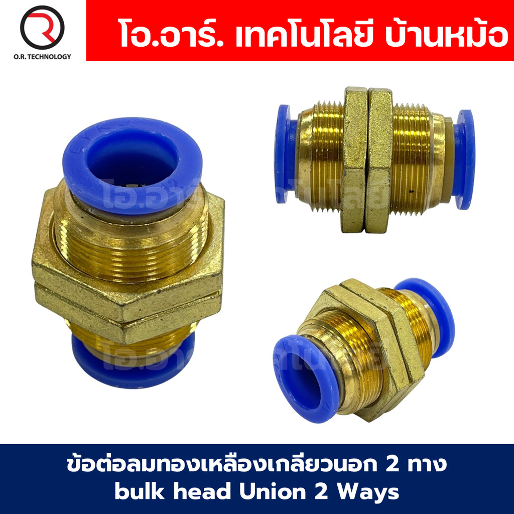 PM ข้อต่อลมตรง ข้อต่อลมทองเหลืองเกลียวนอก 2ทาง ข้อต่อลมเกลียวกลางตัว Bulk head Union Bulkhead ข้อต่อเสียบสายลม PM-4/P...