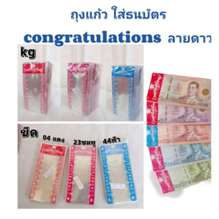 ซองใส่ธนบัตร congratulations ลายดาว แบบ 1กิโล 830ซอง