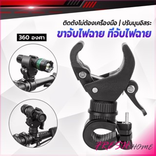 Fresh ขาจับไฟฉาย  สำหรับจักรยาน แท่นวางไฟฉาย สามารถหมุนได้ 3…