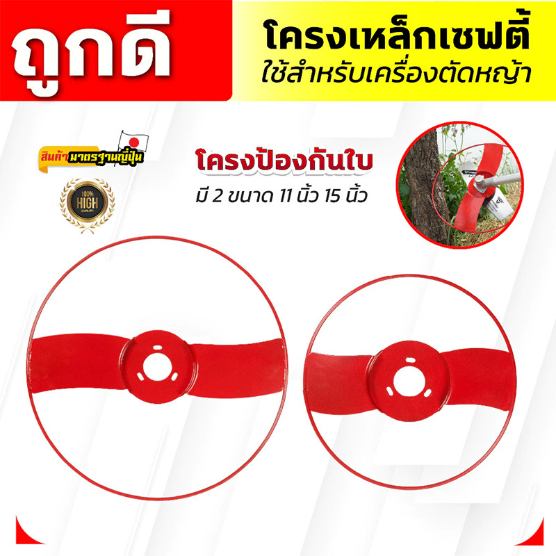 AUTO REPAIR โครงป้องกันใบมีดตัดหญ้า โคงเซฟตี้ ใส่ได้กับเครื่องตัดหญ้าทุกรุ่น โครงเหล็กเซฟตี้ 11นิ้ว/15นิ้ว