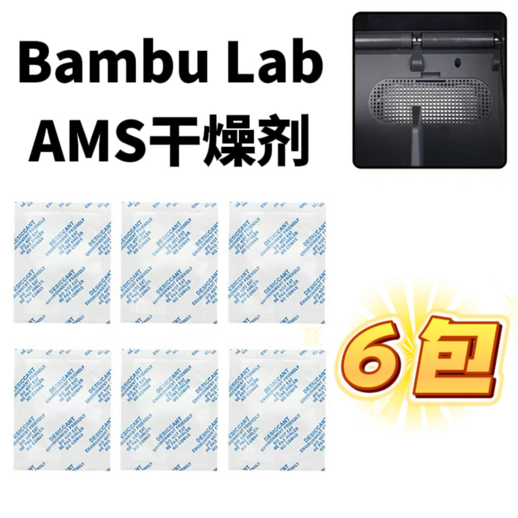 Bambu lab Bambu lab 3D เครื่องพิมพ์สารดูดความชื้น 3D เครื่องพิมพ์วัสดุสิ้นเปลือง Universal Dry AMS ส