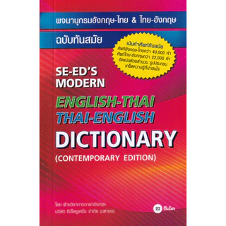 (SE-ED รังสิต) หนังสือ พจนานุกรมอังกฤษ-ไทย & ไทย-อังกฤษ ฉบับทันสมัย