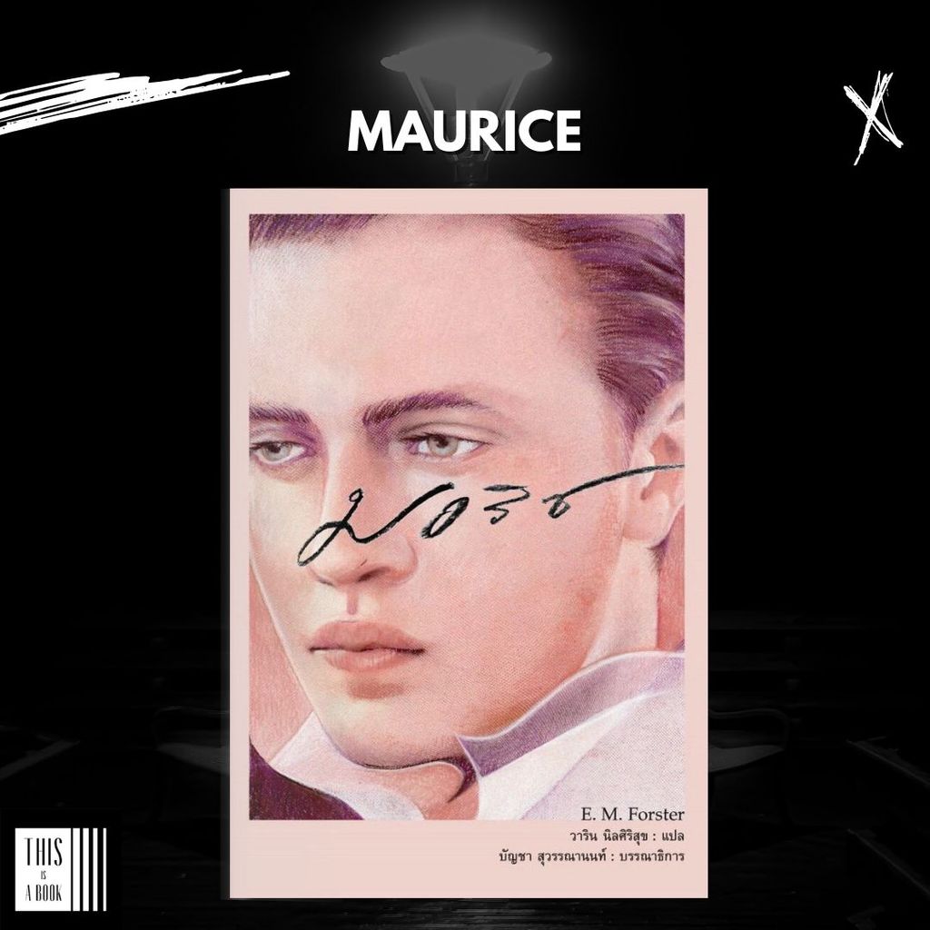 หนังสือ มอริซ Maurice / ผู้เขียน อี.เอ็ม. ฟอร์สเตอร์ (E.M. Forster)