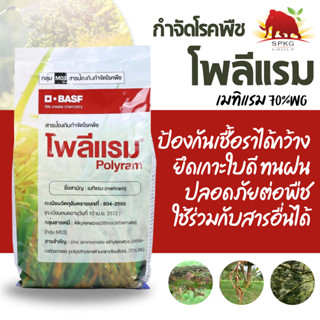 โพลีแรม เมทิแรม 70% WG (Polyram Metiram) ยาเชื้อราสำหรับพืช …
