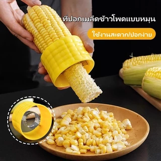 ที่ปอกข้าวโพด ที่แกะข้าวโพด ที่ปอกเมล็ดข้าวโพดแบบหมุน