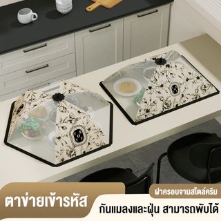 ฝาครอบอาหาร ฝาชีครอบอาหาร มุ้งครอบอาหาร ฝาชีครอบอาหารพับได้ ช่วยป้องกันแมลง และฝุ่นผงได้ดี 4 ขนาด