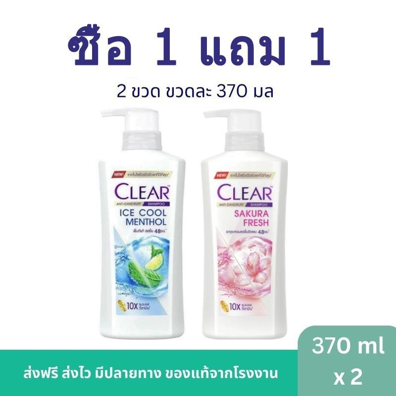 ซื้อ 1 แถม 1 COD  แชมพูสระผมเคลียร์ 2 ขวดสุดคุ้ม ปริมาณขวดละ 370 มล.