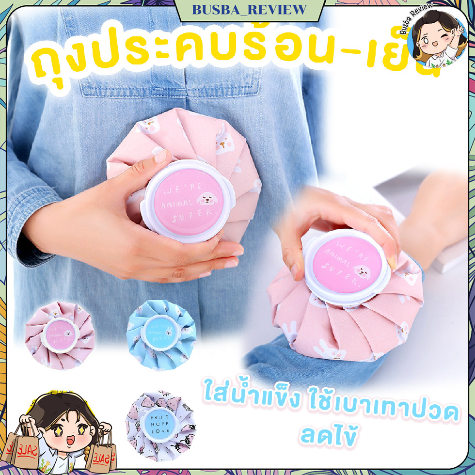 🌈ส่งจากไทย🌈 ถุงกระเป๋าเย็นใส่น้ำแข็ง ถุงประคบร้อน-เย็น สามารถใส่น้ำแข็งได้ ใช้บรรเทาปวด ลดไข้