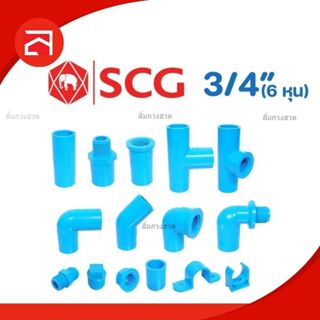 ข้อต่อPVCพีวีซี 3/4นิ้ว(6หุน หรือ20มม.)ข้อต่อท่อ ตราช้างSCG …