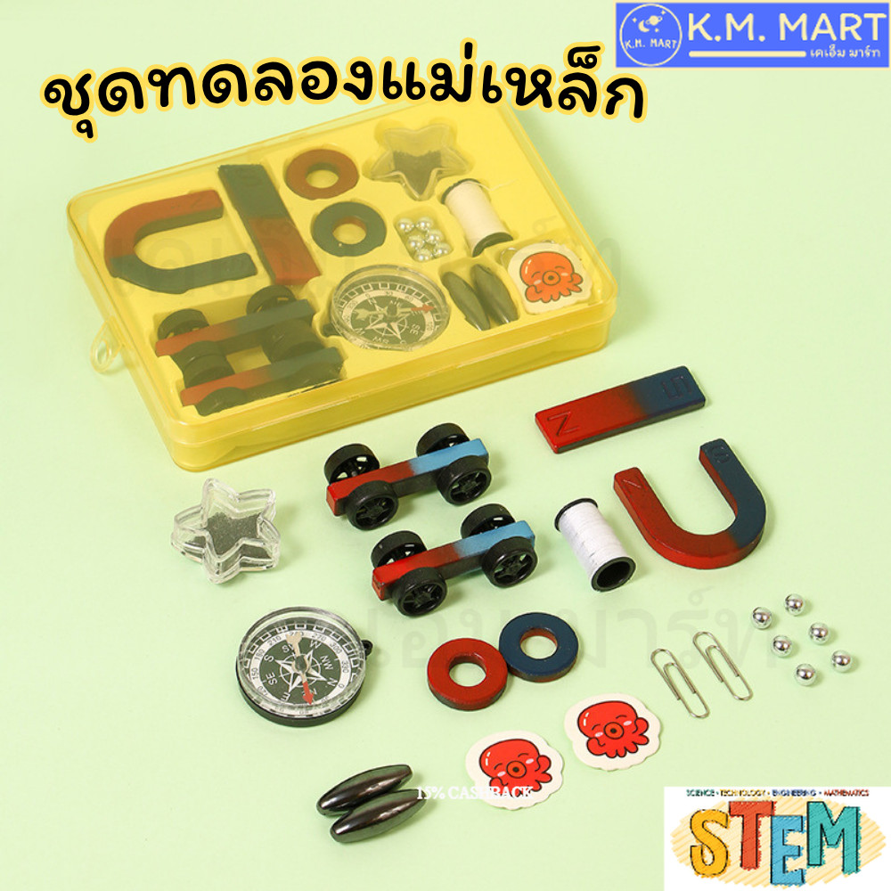 KM ชุดแม่เหล็กทดลองวิทยาศาสตร์ Magnet Set STEM เรียนรู้แรงดูด แรงผลัก เสริมความรู้ฟิสิกส์เด็กๆ