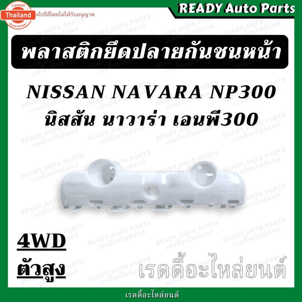 พลาสติกยึดปลายกันชนหน้า นาวาร่า NP300 4WD ตัวสูง นิสสัน Nissan เอ็นพี 300 ขายึดปลายกันชนหน้า พลาสติก