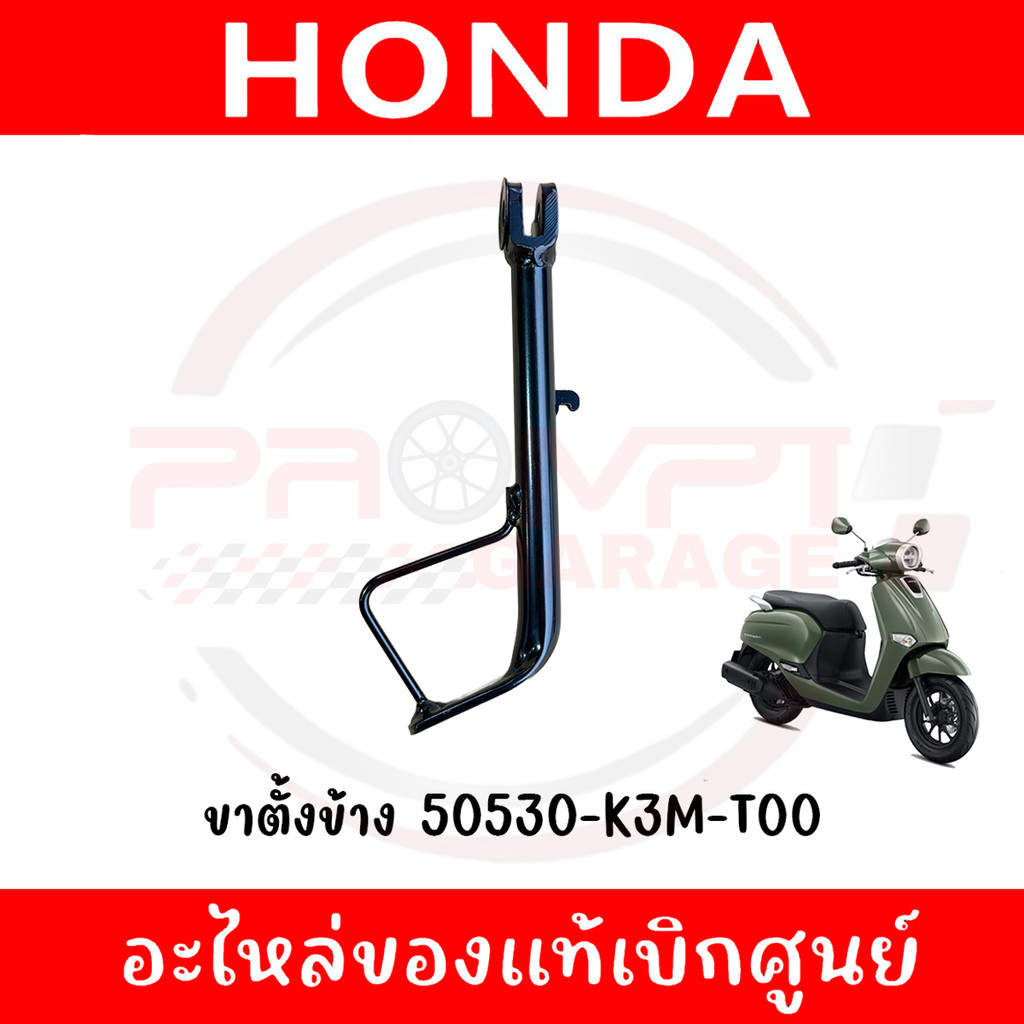 ขาตั้งข้าง HONDA GIORNO ปี2024-2025 รหัส 50530-K3M-T00,95014-72102 แท้ศูนย์
