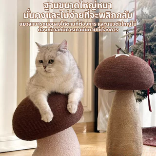 ที่ลับเล็บแมว สไตล์ใหม่ 4in1 ที่ฝนเล็บแมว รูปร่างเห็ด ของเล่นแมว ทนต่อการขีดข่วน ไม่ครอบครองพื้นที่