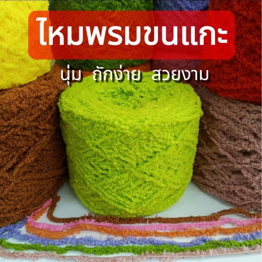 ไหมพรมขนแกะ นุ่มฟู สีสวยสดใส ขนาดน้ำหนัก 100 กรัม(±5g)