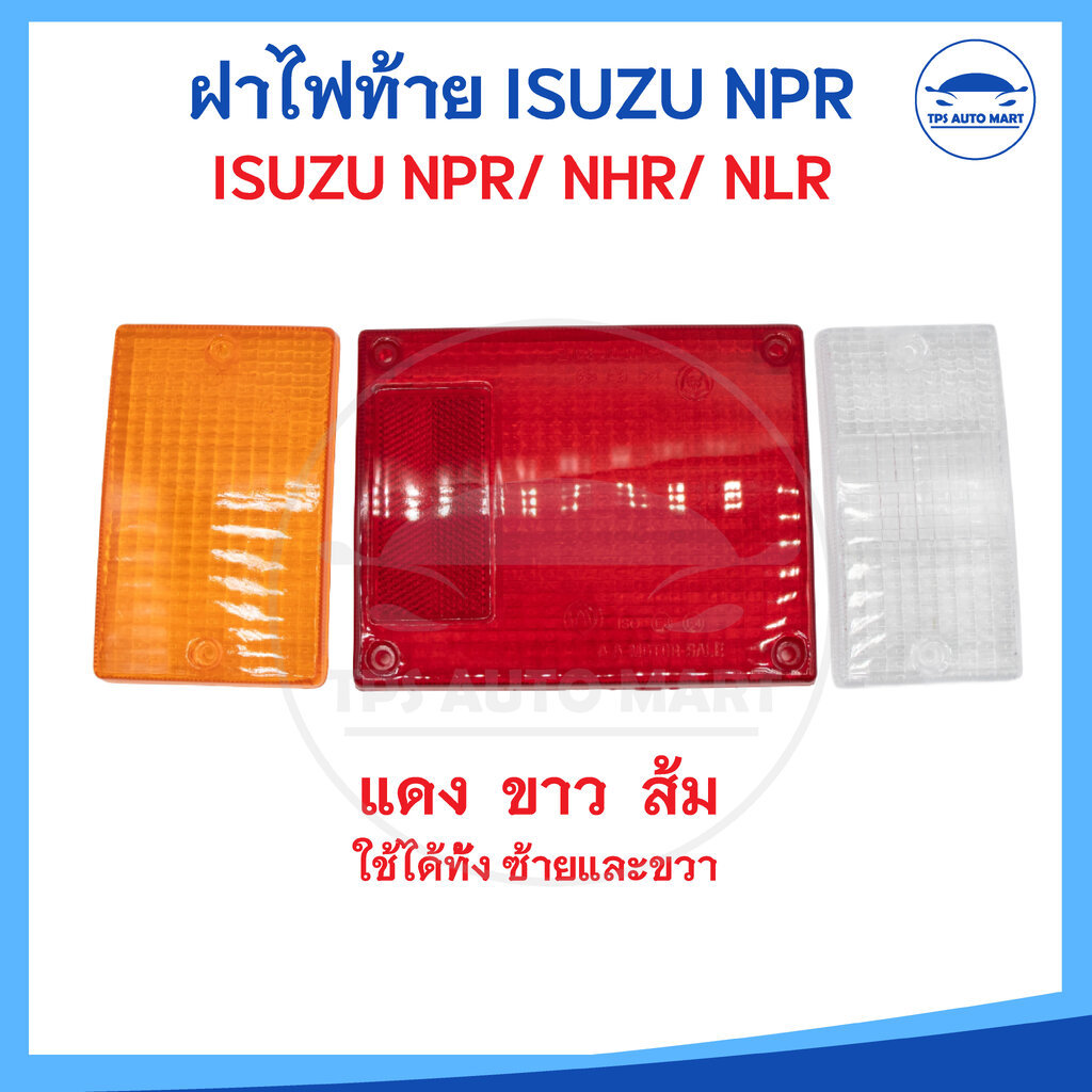 (ขายเป็นชุด) ฝาไฟท้าย ISUZU NPR NKR หรือดัดแปลงใส่ รถบรรทุก กระบะ ทั่วไป อีซูซุ สีแดง สีขาว สีส้ม