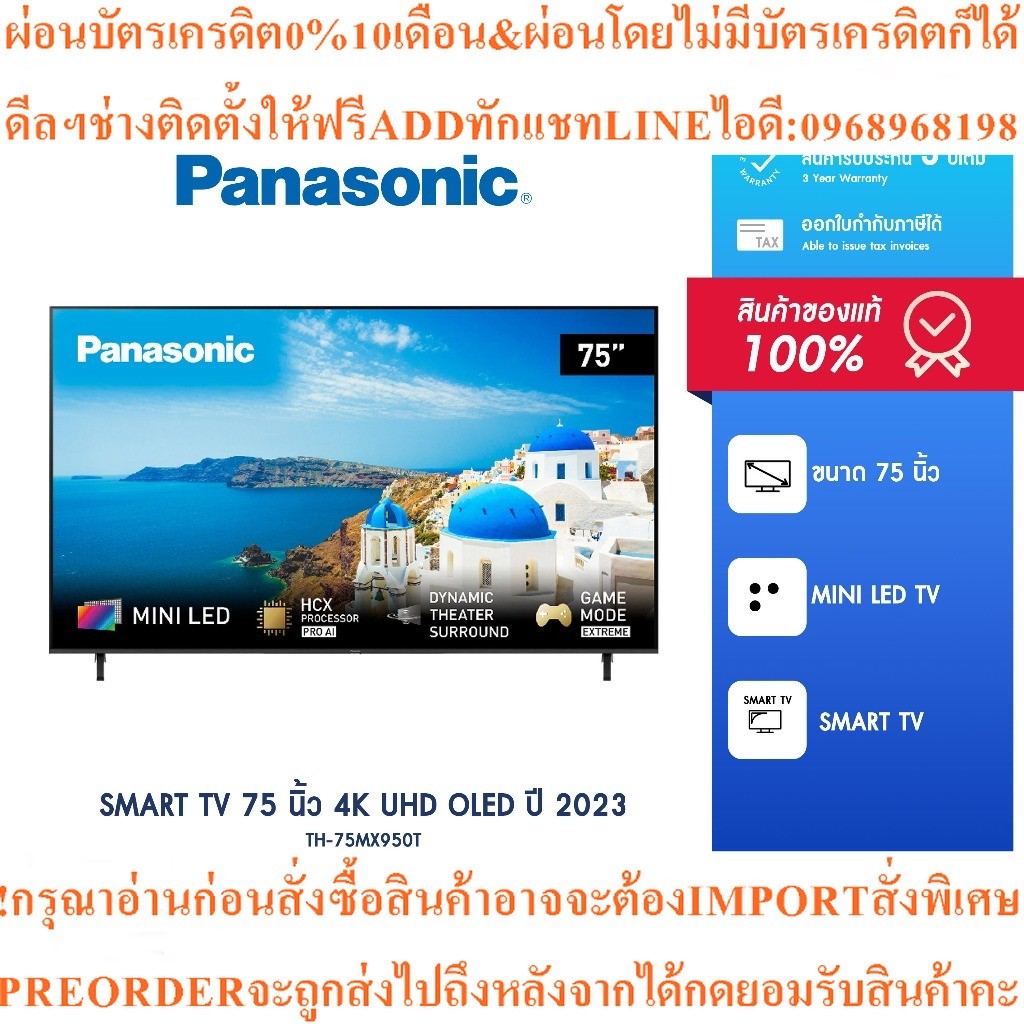 PANASONICรุ่นTH-75MX950Tสมาร์ททีวี75นิ้ว4K UHD OLEDสินค้าใหม่ๆต้องสั่งจากศูนย์แท้ๆ100%PREORDERฟรีSOU