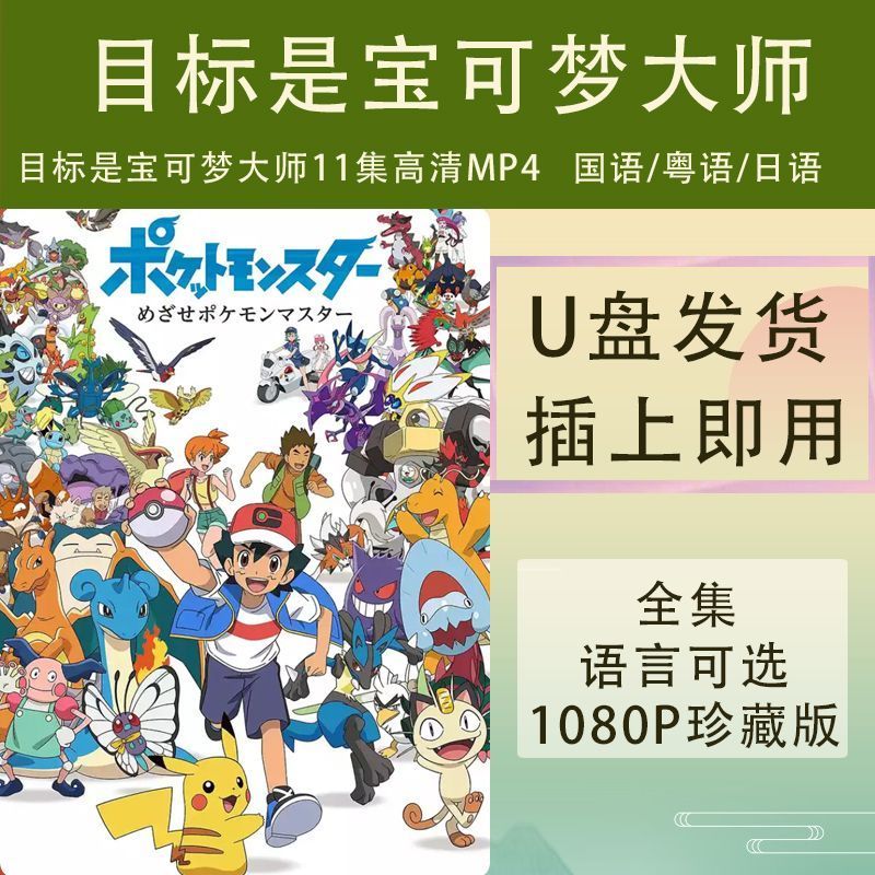 T Target Is Pokémon Master ตอนที่ 11 Anime HD U Disk MP4 U Disk Animation Movie Pokémon Mandarin/Can