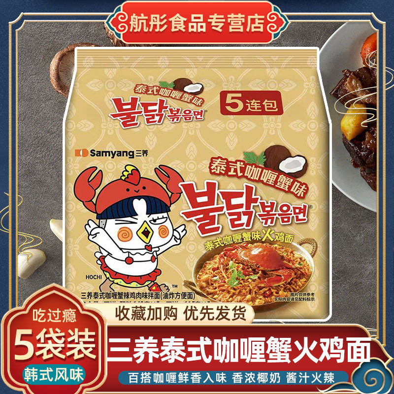 ❖Sanyang Thai Curry Crab Flavour Turkey Noodles New Thai Asian Flavour Instant Noodles with Crab Fla