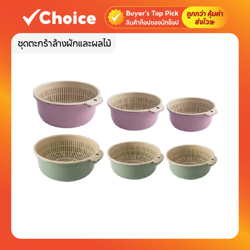 ชุดตะกร้าล้างผักและผลไม้ ระบายน้ำดี วัสดุพลาสติก (3 สี)