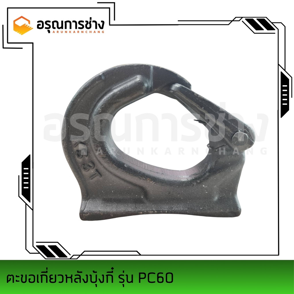 ตะขอเกี่ยวบุ้งกี๋ 20 ตัน Bucket Hook อรุณการช่าง PC60,PC200,CAT320,SK200
