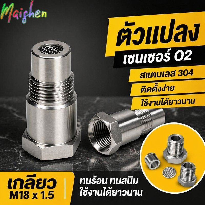 อะแดปเตอร์เซนเซอร์ออกซิเจน O2 M18x1.5 สแตนเลส 304 ใช้ได้กับรถทุกรุ่น