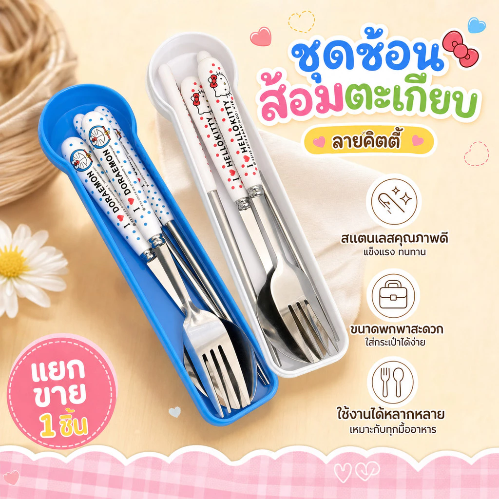 ชุดตะเกียบส้อม Doraemon สแตนเลส พกพา ชุด 3 ชิ้น มีกล่อง ของน่ารัก