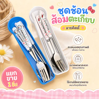 ชุดตะเกียบส้อม Doraemon สแตนเลส พกพา ชุด 3 ชิ้น มีกล่อง ของน่ารัก